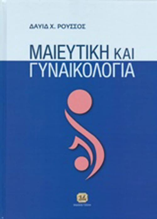 Μαιευτική και γυναικολογία