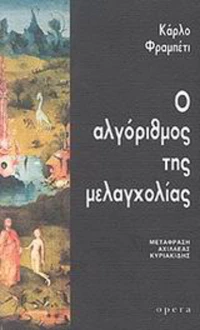Ο αλγόριθμος της μελαγχολίας