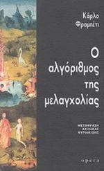 Ο αλγόριθμος της μελαγχολίας