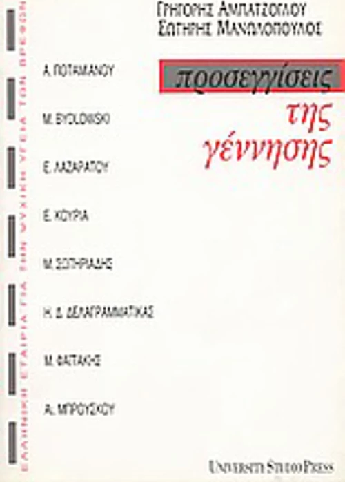 Προσεγγίσεις της γέννησης