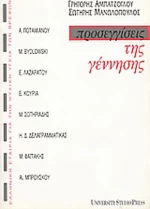 Προσεγγίσεις της γέννησης