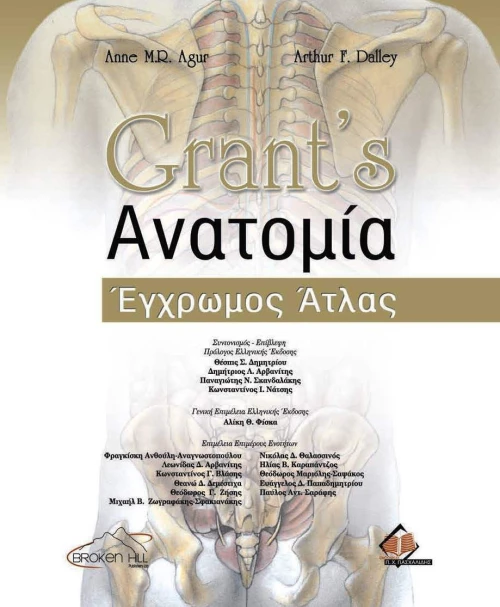 Grant's ανατομία