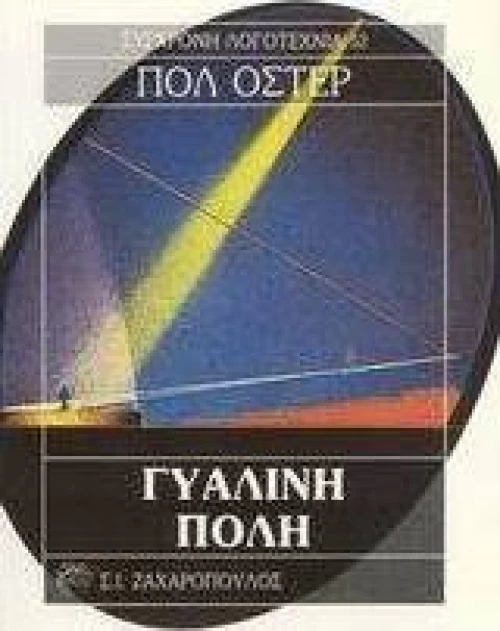 Γυάλινη πόλη