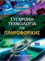 Σύγχρονη τεχνολογία της πληροφορικής