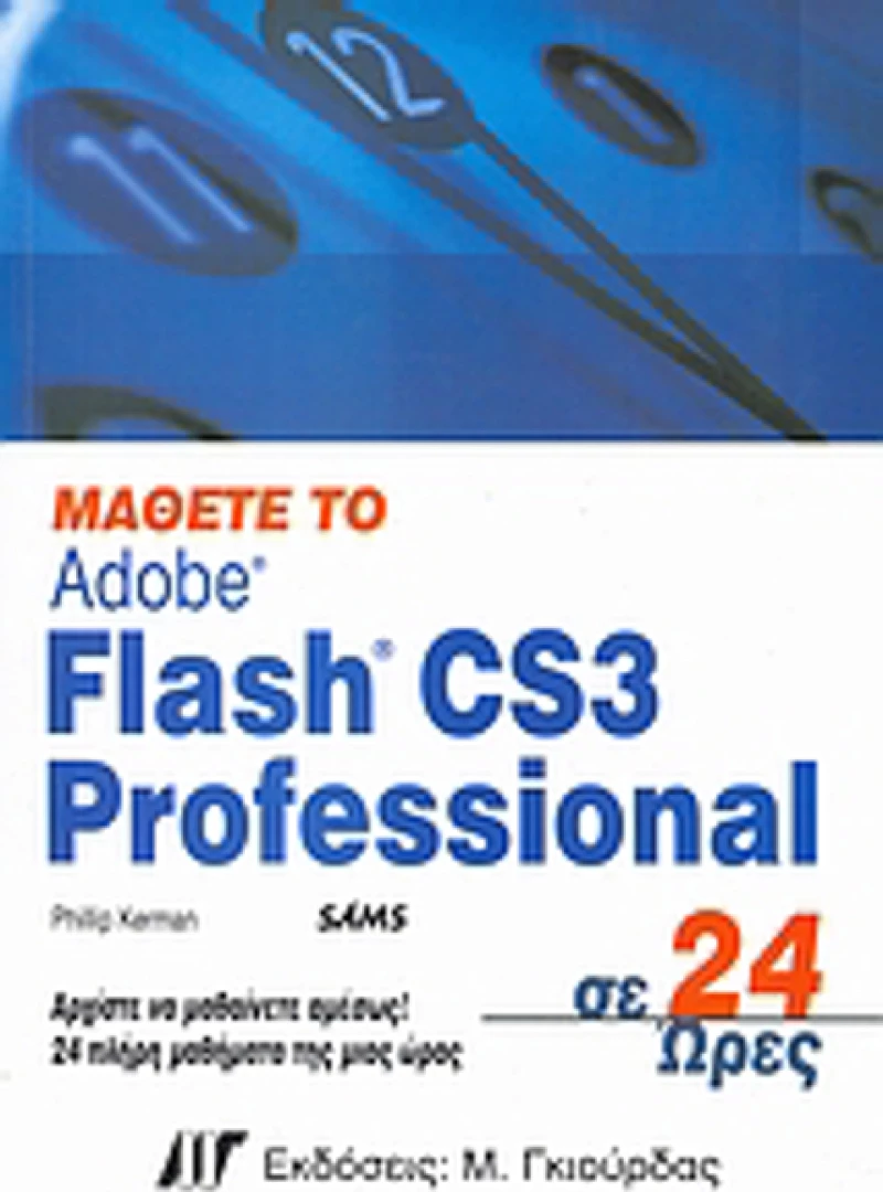 Μάθετε το Adobe Flash CS3 Professional σε 24 ώρες