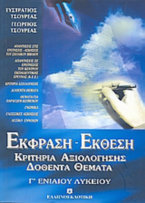 Έκφραση - έκθεση Γ΄ ενιαίου λυκείου