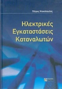 Ηλεκτρικές εγκαταστάσεις καταναλωτών, Σύμφωνα με το νέο κανονισμό ΕΛΟΤ HD 384