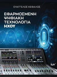 ΕΦΑΡΜΟΣΜΕΝΗ ΨΗΦΙΑΚΗ ΤΕΧΝΟΛΟΓΙΑ ΗΧΟΥ