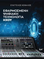 ΕΦΑΡΜΟΣΜΕΝΗ ΨΗΦΙΑΚΗ ΤΕΧΝΟΛΟΓΙΑ ΗΧΟΥ