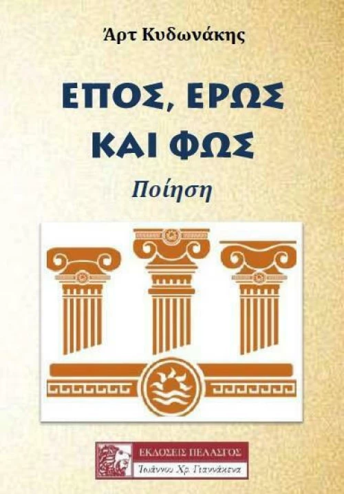 Έπος, Έρως και Φως