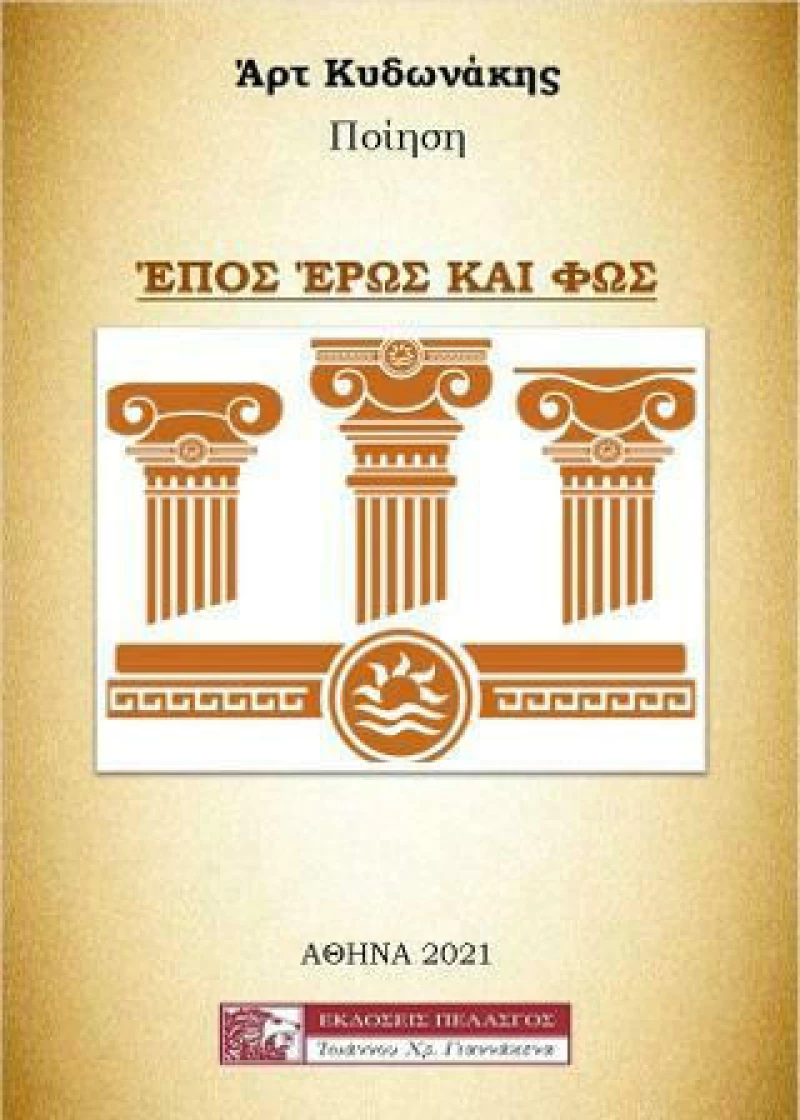 Έπος, Έρως και Φως