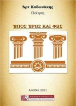 Έπος, Έρως και Φως