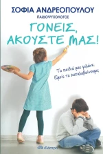 Γονείς, ακούστε μας!