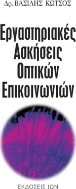 Εργαστηριακές ασκήσεις οπτικών επικοινωνιών