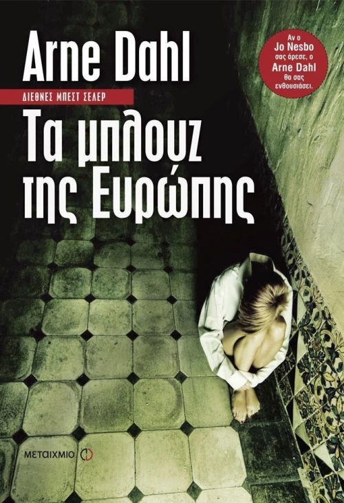 Τα μπλουζ της Ευρώπης