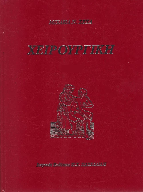 Χειρουργική, Ιατρικές Επιστήμες