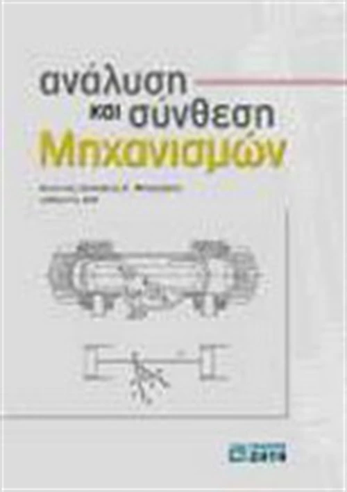 Ανάλυση και σύνθεση μηχανισμών