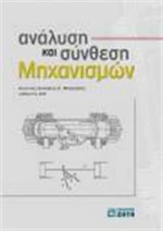 Ανάλυση και σύνθεση μηχανισμών