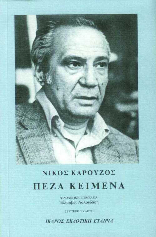 Πεζά κείμενα