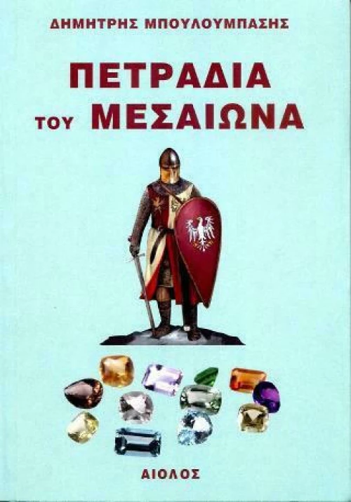 Πετράδια του Μεσαίωνα