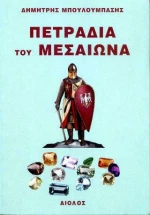 Πετράδια του Μεσαίωνα