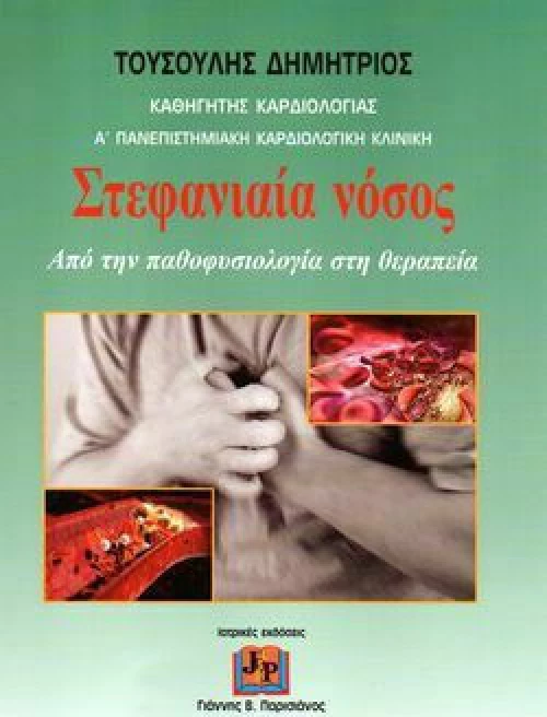 Στεφανιαία Νόσος