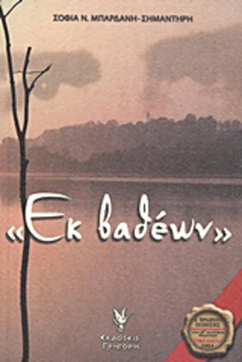 "Εκ βαθέων"