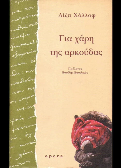 Για χάρη της αρκούδας