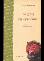 Για χάρη της αρκούδας