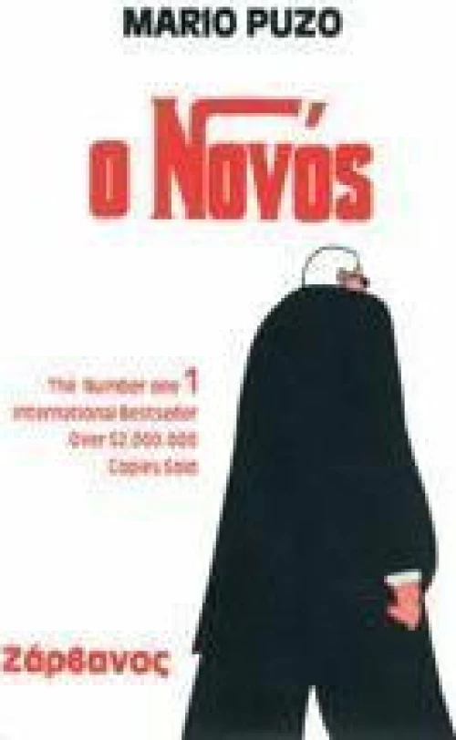 Ο Νονός