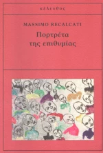 Πορτρέτα της επιθυμίας