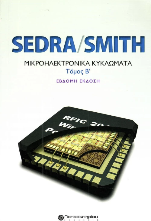 Μικροηλεκτρονικά κυκλώματα