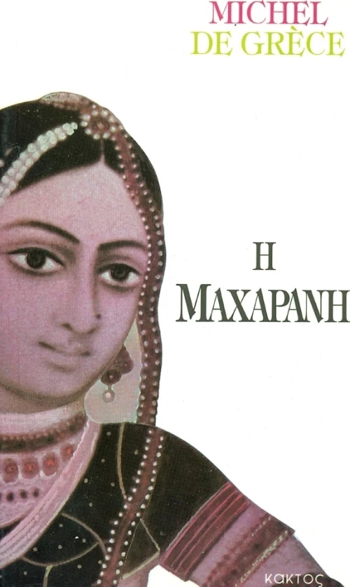 Η Μαχαρανή