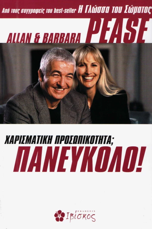 Χαρισματική προσωπικότητα; Πανεύκολο