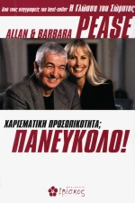Χαρισματική προσωπικότητα; Πανεύκολο