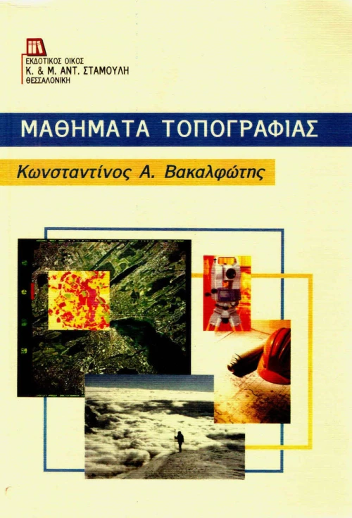 Μαθήματα τοπογραφίας