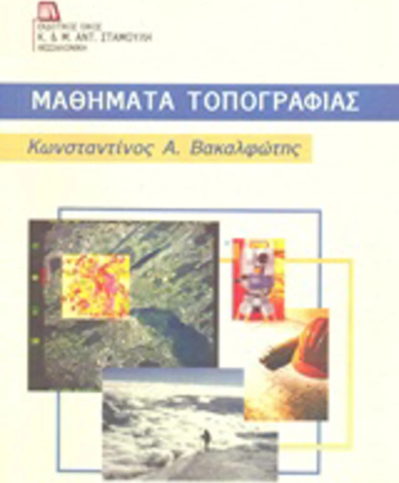 Μαθήματα τοπογραφίας