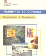 Μαθήματα τοπογραφίας