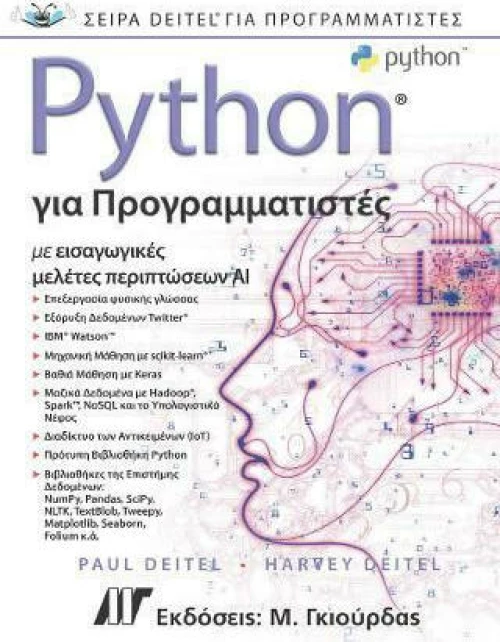 PYTHON ΓΙΑ ΠΡΟΓΡΑΜΜΑΤΙΣΤΕΣ