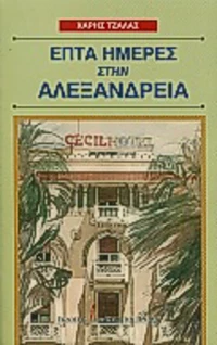Επτά ημέρες στην Αλεξάνδρεια
