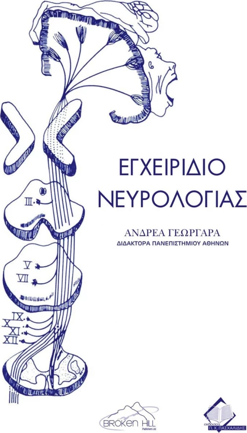 Εγχειρίδιο Νευρολογίας
