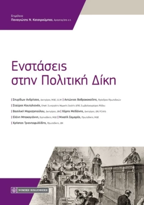 Ενστάσεις στην πολιτική δίκη