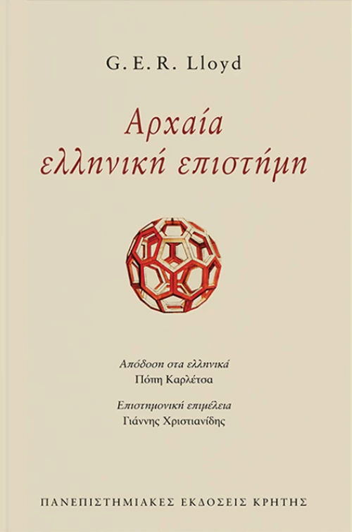 ΑΡΧΑΙΑ ΕΛΛΗΝΙΚΗ ΕΠΙΣΤΗΜΗ (ΕΠΙΤΟΜΟ)