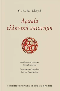 ΑΡΧΑΙΑ ΕΛΛΗΝΙΚΗ ΕΠΙΣΤΗΜΗ (ΕΠΙΤΟΜΟ)