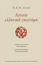 ΑΡΧΑΙΑ ΕΛΛΗΝΙΚΗ ΕΠΙΣΤΗΜΗ (ΕΠΙΤΟΜΟ)