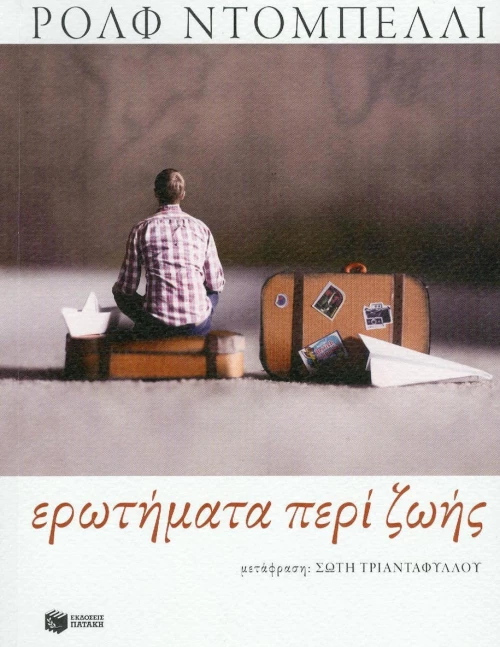 Ερωτήματα περί ζωής