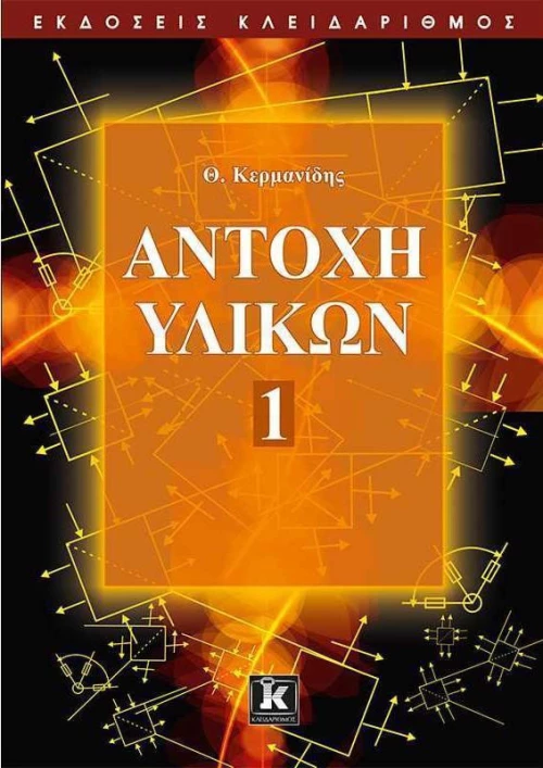 ΑΝΤΟΧΗ ΥΛΙΚΩΝ 1