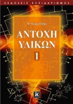 ΑΝΤΟΧΗ ΥΛΙΚΩΝ 1