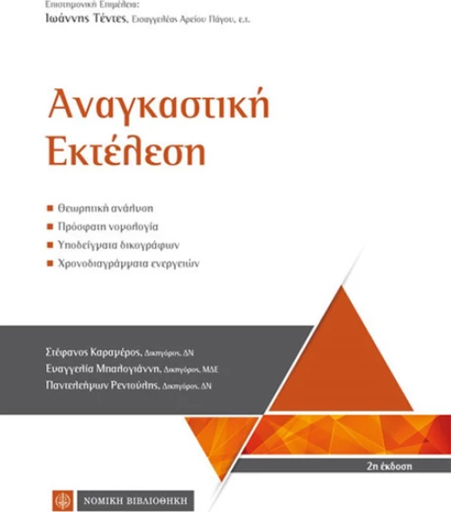 Αναγκαστική Εκτέλεση