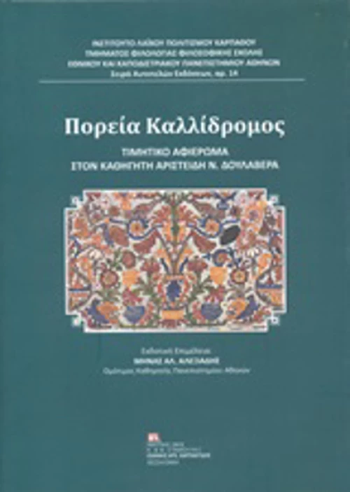 Πορεία Καλλίδρομος